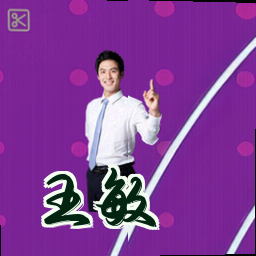 王敏